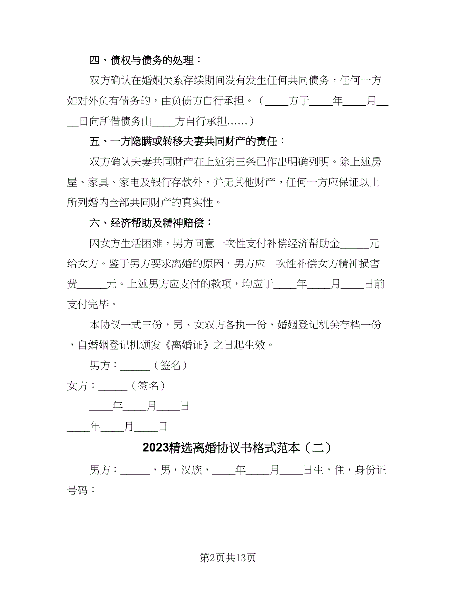 2023精选离婚协议书格式范本（五篇）.doc_第2页