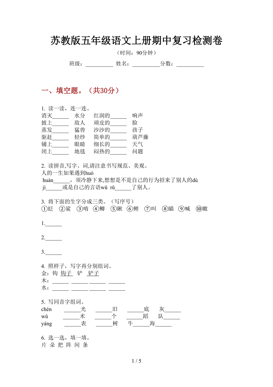 苏教版五年级语文上册期中复习检测卷.doc_第1页