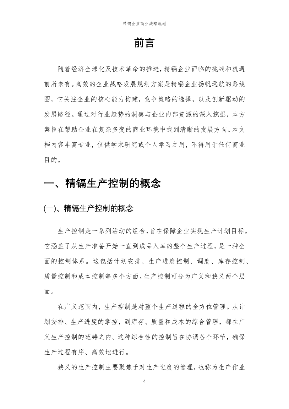 2023年精镉企业商业战略规划_第4页