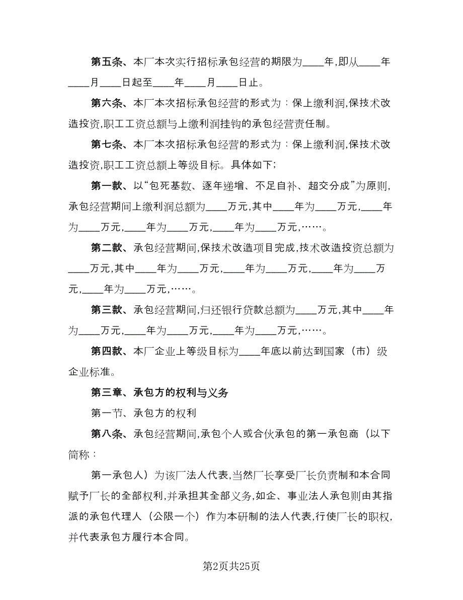 经营承包合同简单版（八篇）.doc_第2页