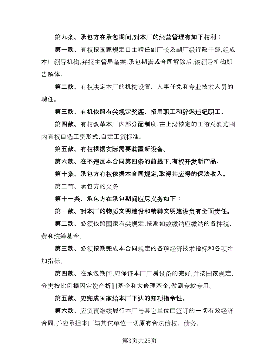 经营承包合同简单版（八篇）.doc_第3页