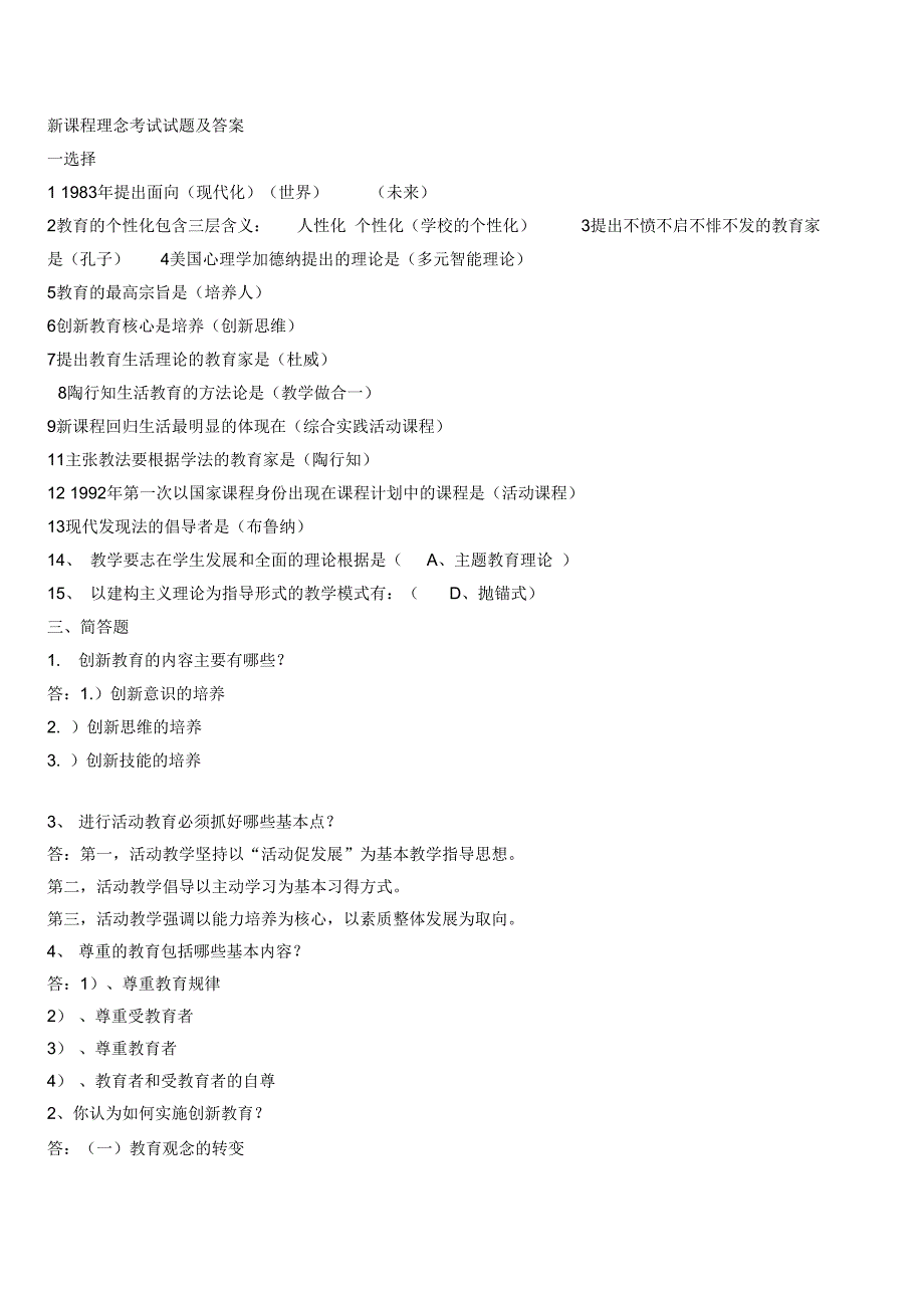 新课程理念考试试题及答案_第1页