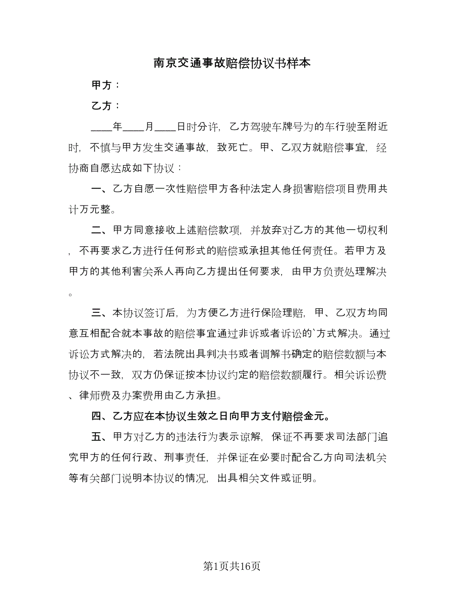 南京交通事故赔偿协议书样本（十一篇）_第1页