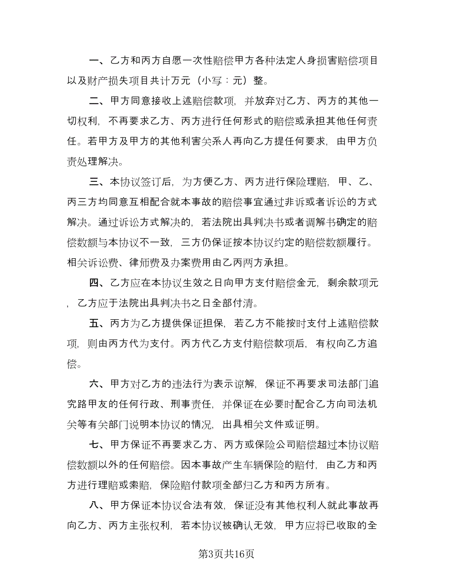 南京交通事故赔偿协议书样本（十一篇）_第3页