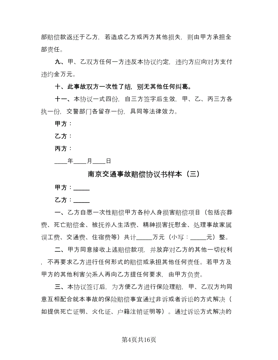 南京交通事故赔偿协议书样本（十一篇）_第4页