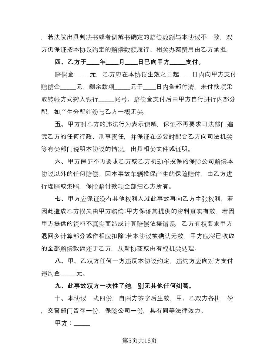 南京交通事故赔偿协议书样本（十一篇）_第5页