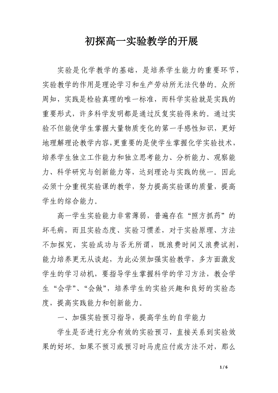 初探高一实验教学的开展.docx_第1页