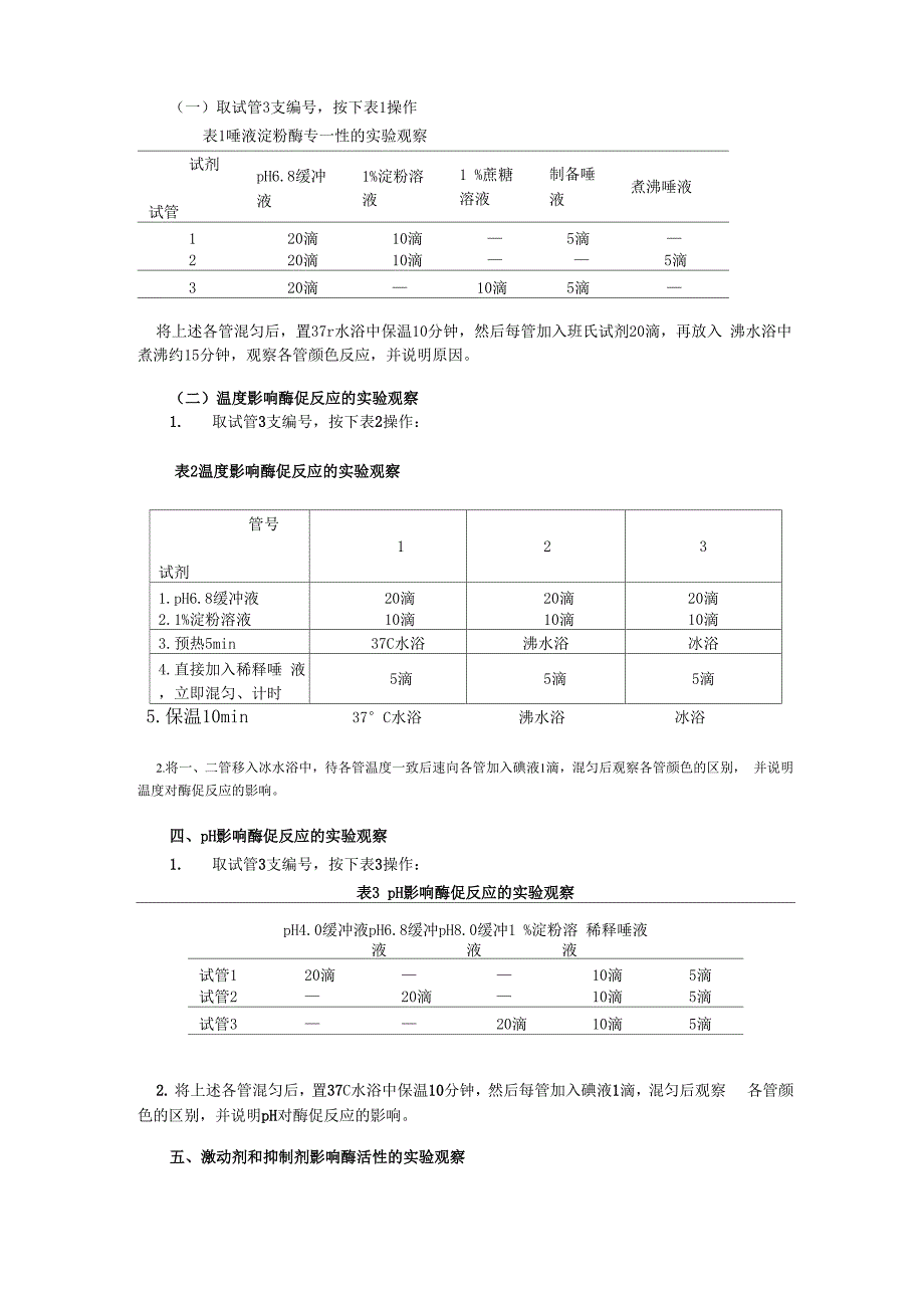 淀粉酶的专一性和温度、pH、激活剂_第3页