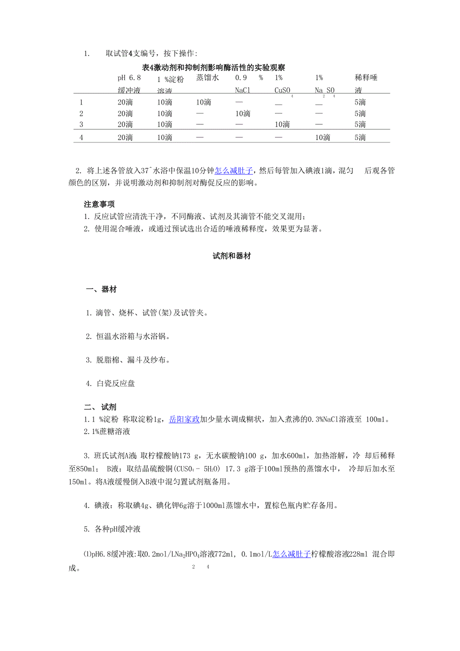 淀粉酶的专一性和温度、pH、激活剂_第4页