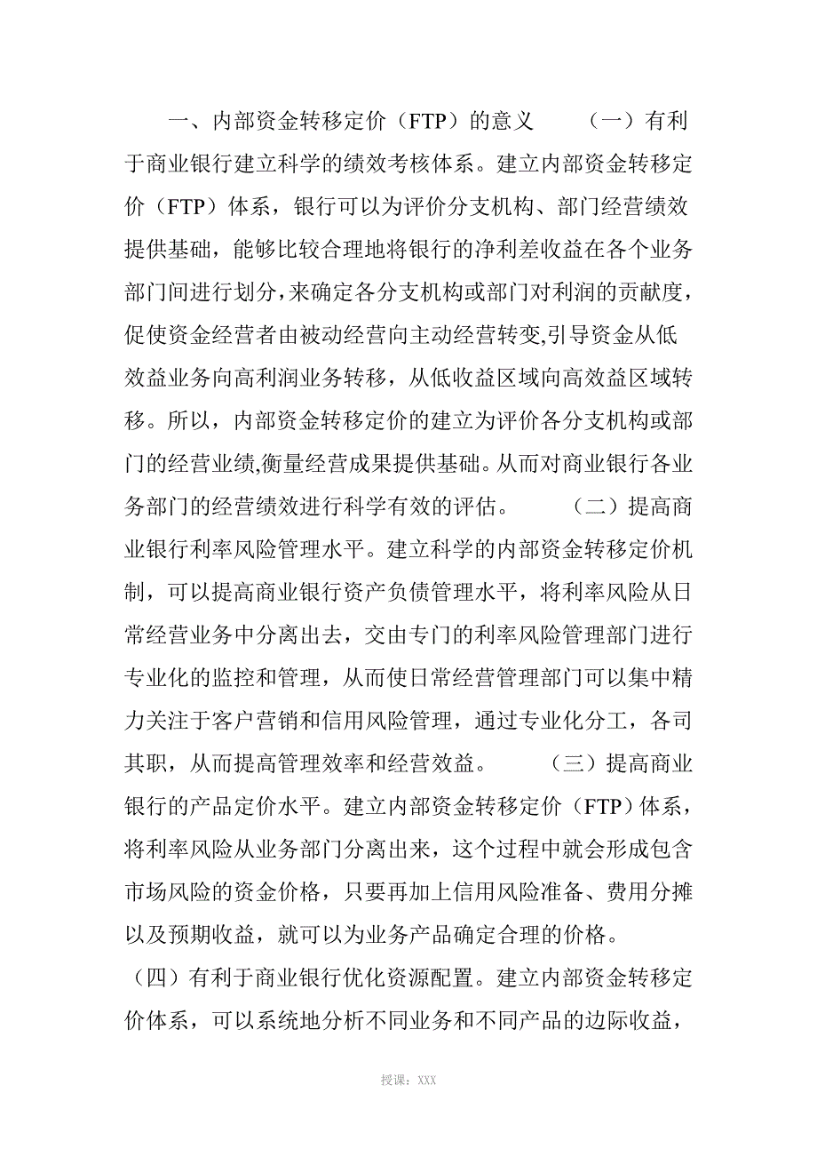 内部资金转移定价在商业银行绩效考核中的作用_第2页