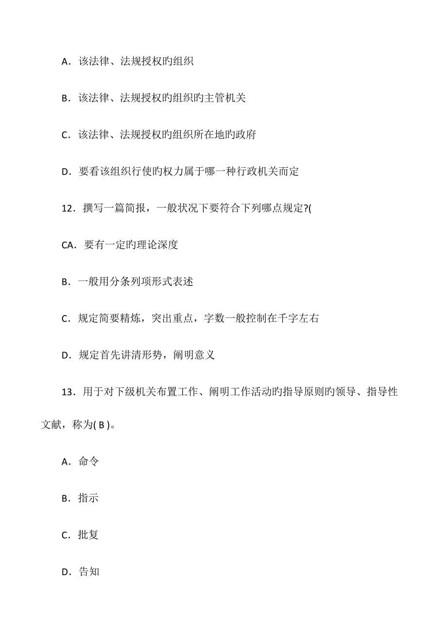 选拔乡镇副科级领导干部考试模拟试题及答案_第5页