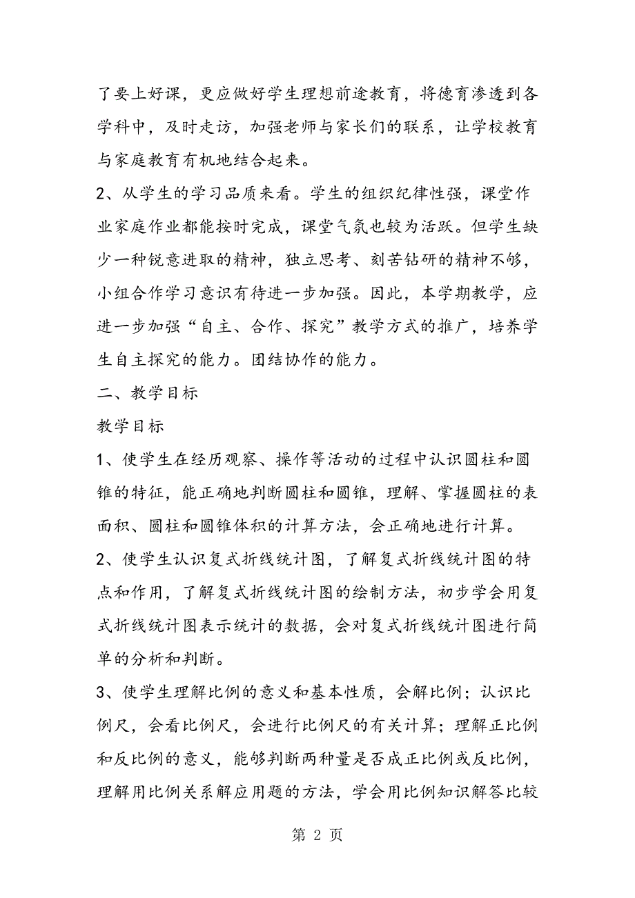 苏教版六年级数学下册教学计划及进度表.doc_第2页