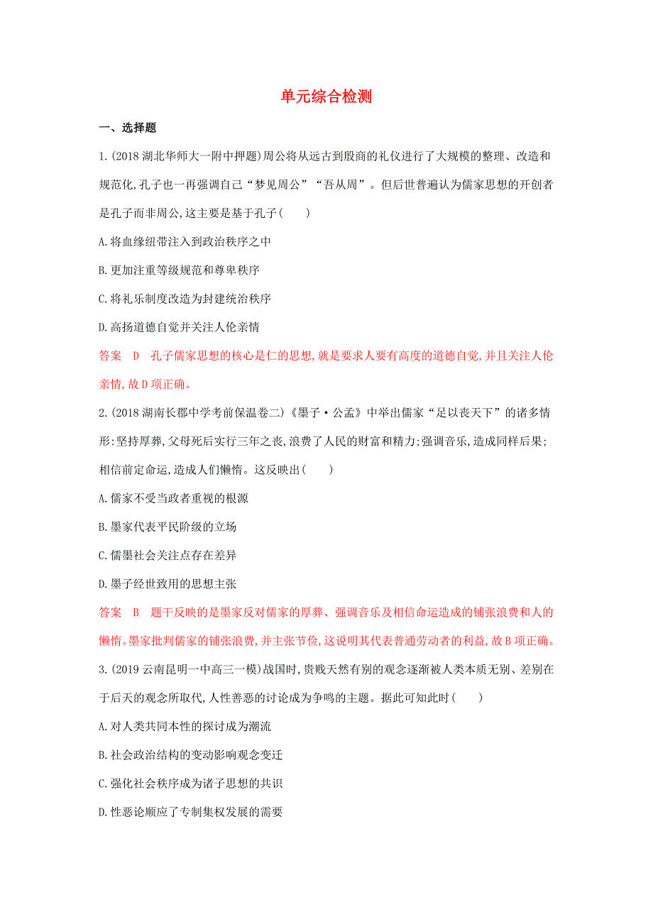 山西省高考历史一轮复习 中国传统文化主流思想的演变单元综合检测（含解析）-人教版高三全册历史试题_第1页