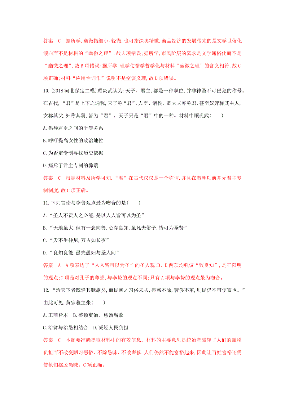 山西省高考历史一轮复习 中国传统文化主流思想的演变单元综合检测（含解析）-人教版高三全册历史试题_第4页