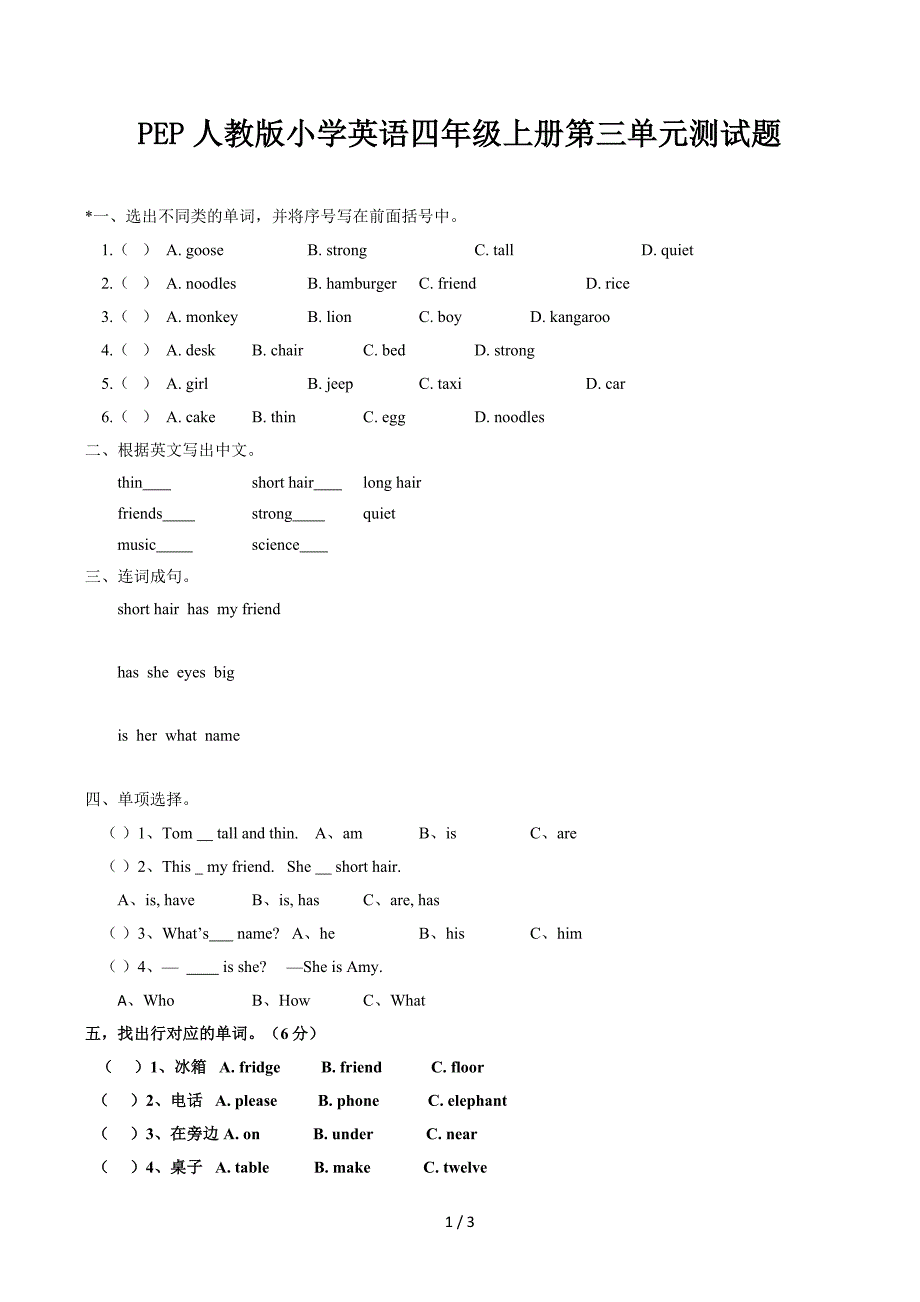 PEP人教版小学英语四年级上册第三单元测试题_第1页