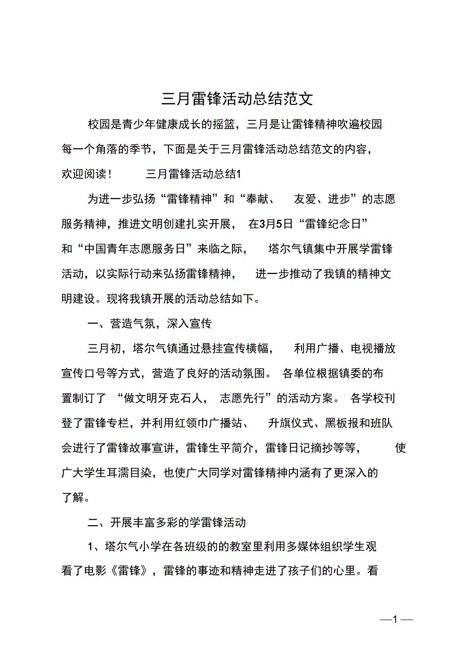 三月雷锋活动总结范文_第1页