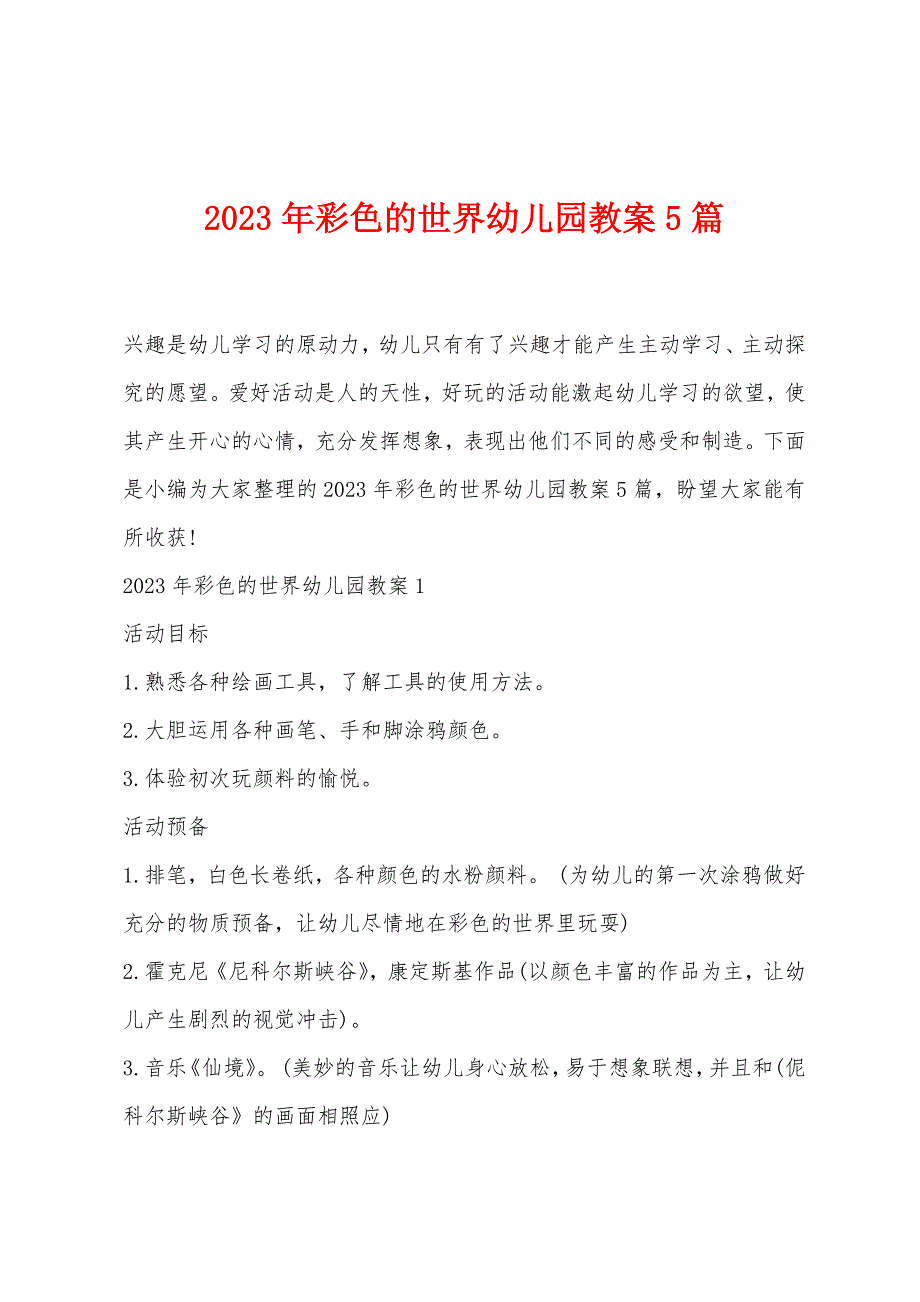 2023年彩色的世界幼儿园教案5篇.doc_第1页