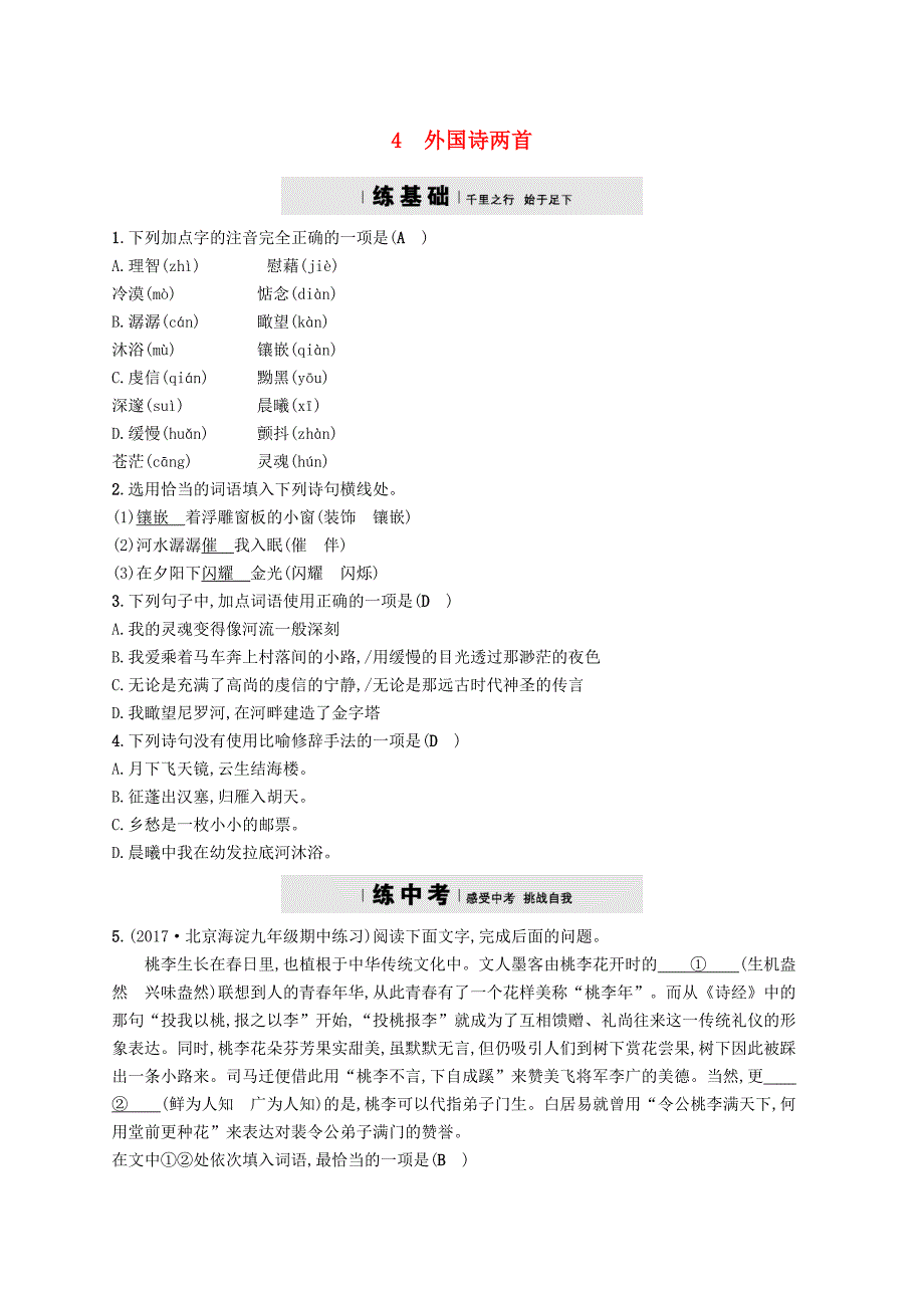 九年级语文下册第一单元4外国诗两首课时练习新版新人教版_第1页