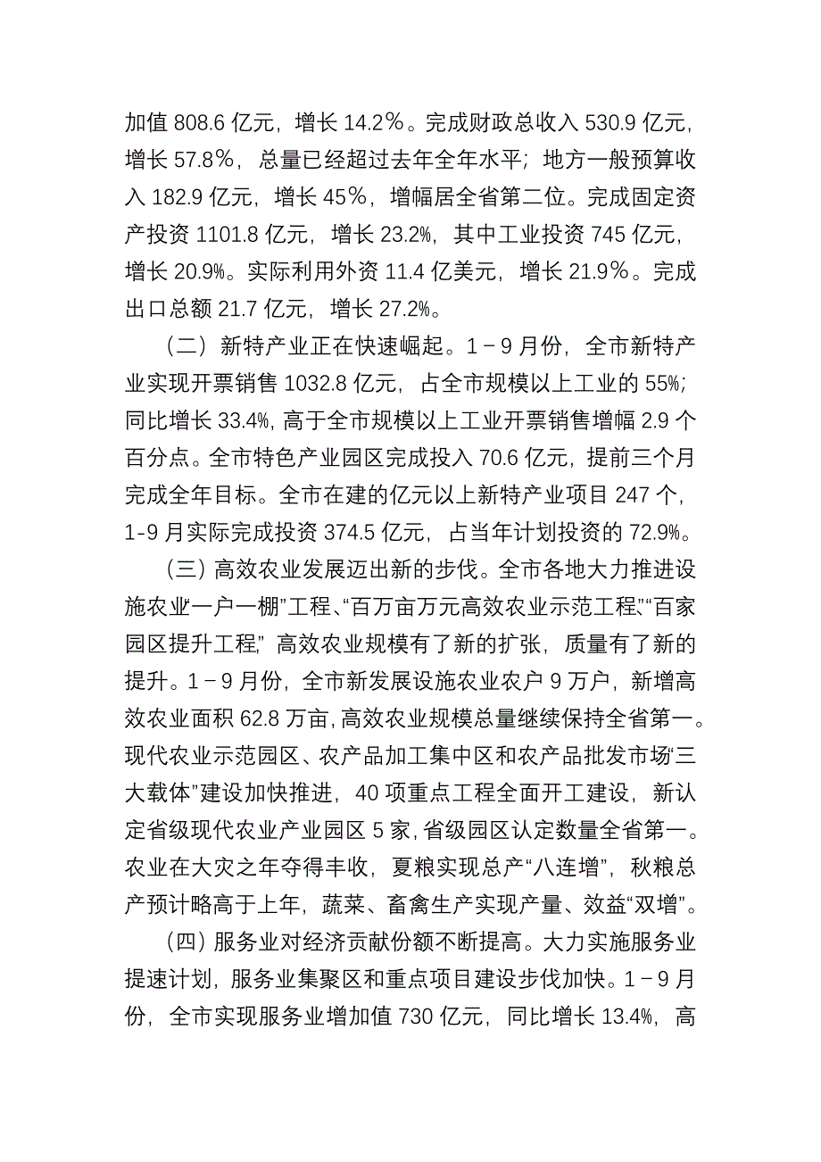 市长在全市经济形势分析会上的讲话_第2页