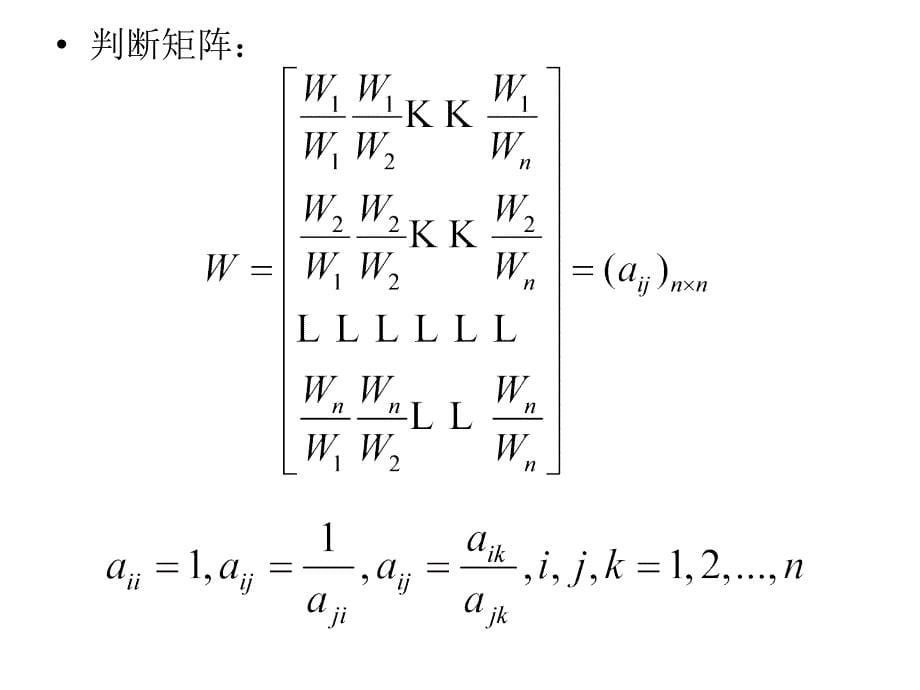 数量经济学：层次分析法_第5页