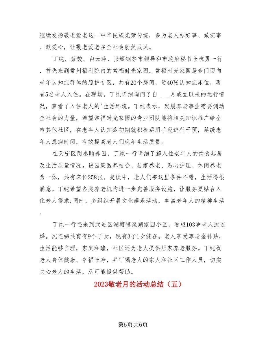 2023敬老月的活动总结.doc_第5页