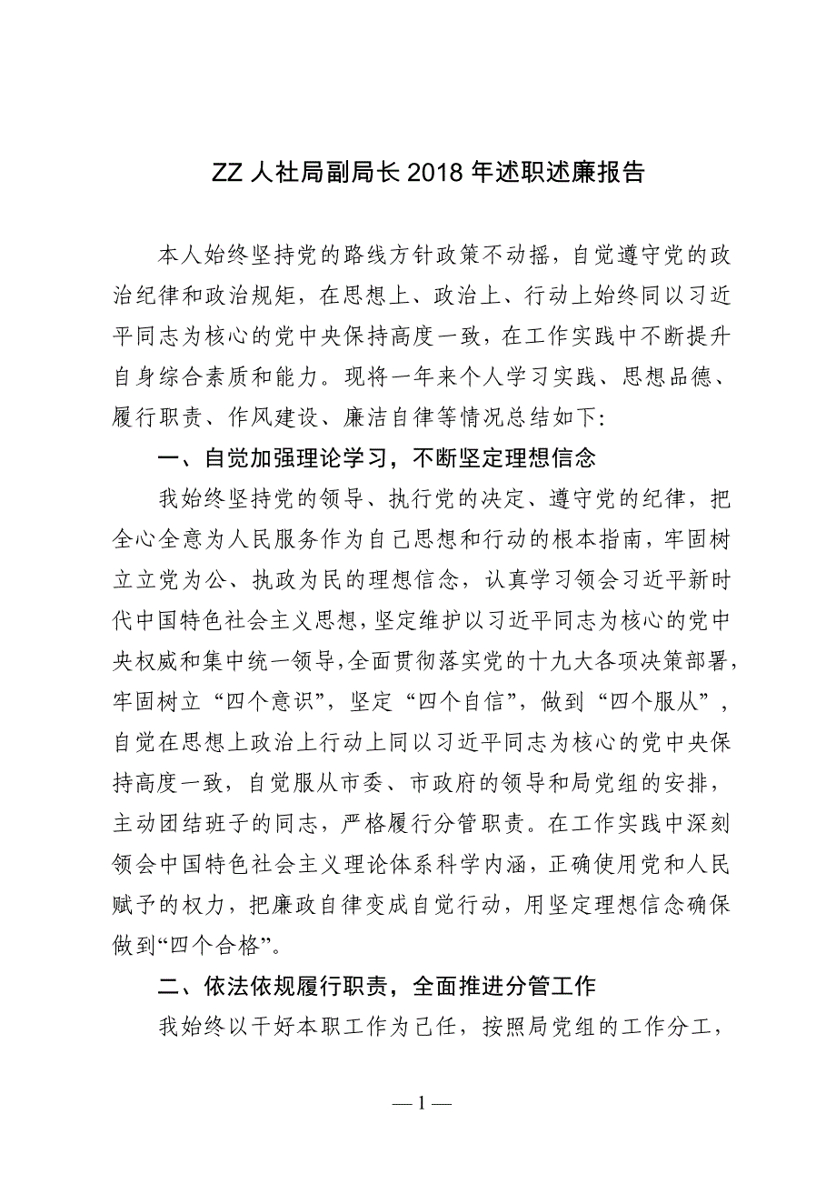 ZZ人社局副局长2018年述职述廉报告_第1页