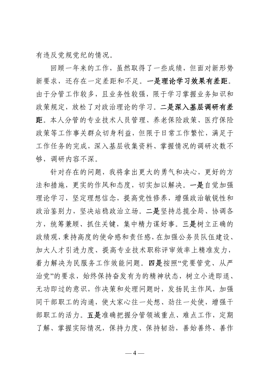 ZZ人社局副局长2018年述职述廉报告_第4页