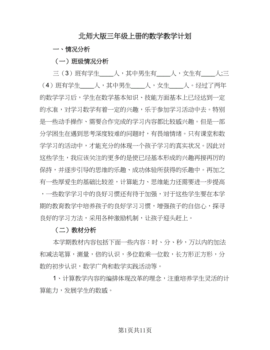 北师大版三年级上册的数学教学计划（五篇）.doc_第1页