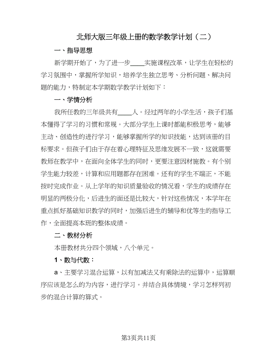 北师大版三年级上册的数学教学计划（五篇）.doc_第3页