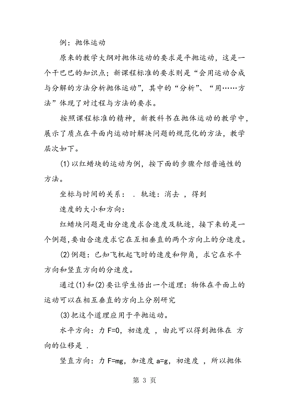 2023年浅谈高中物理新课程的剖析与教学反思.doc_第3页