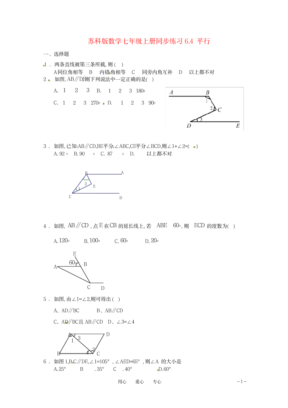 2023年七年级数学上册 6.4 平行 同步练习 苏科版.doc_第1页