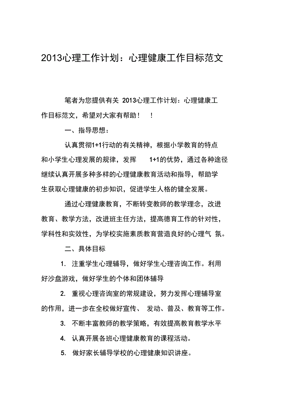 2013心理工作计划：心理健康工作目标范文_第1页