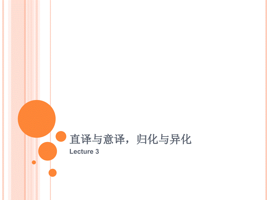 L3直译与意译异化与归化.ppt_第1页