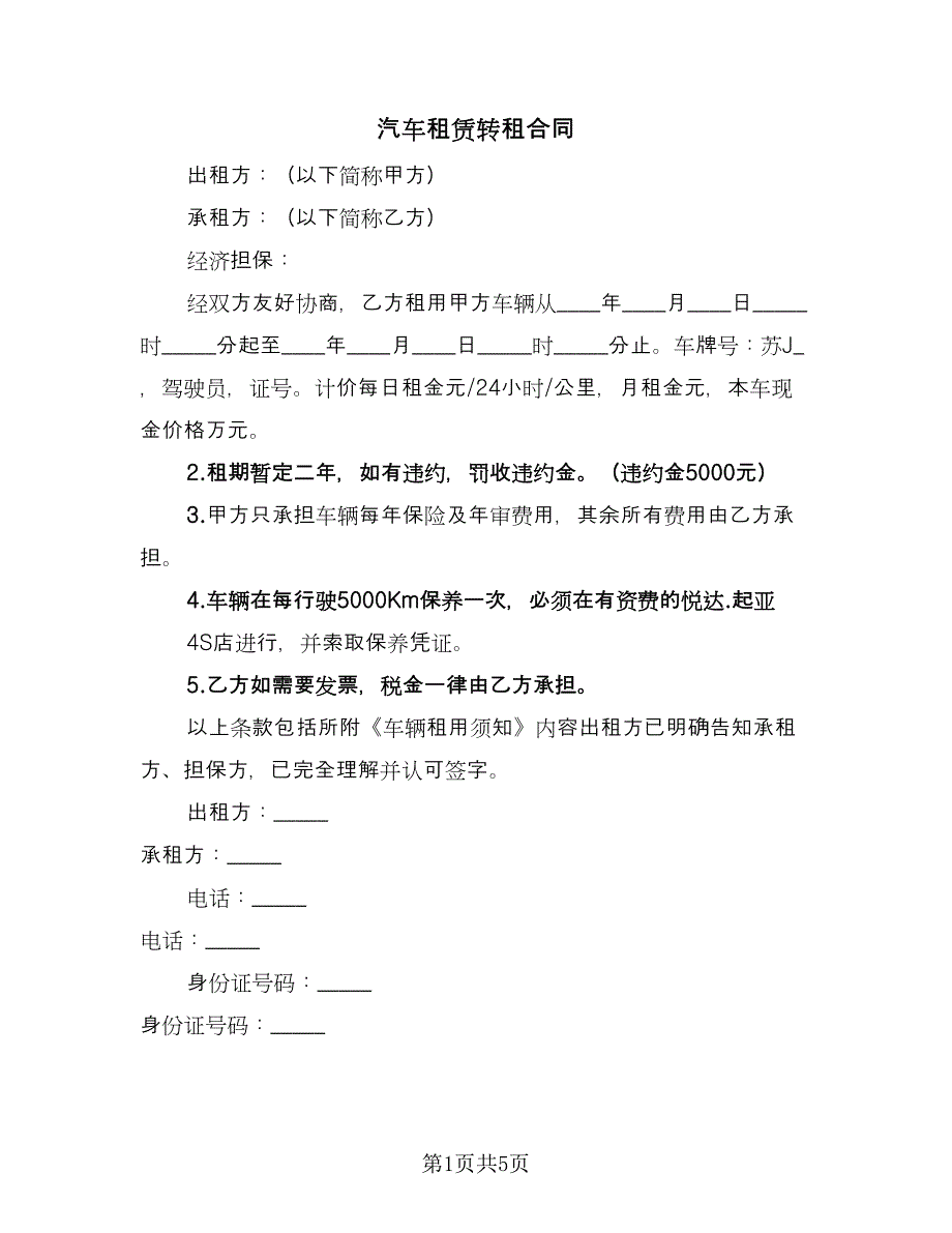 汽车租赁转租合同（三篇）.doc_第1页