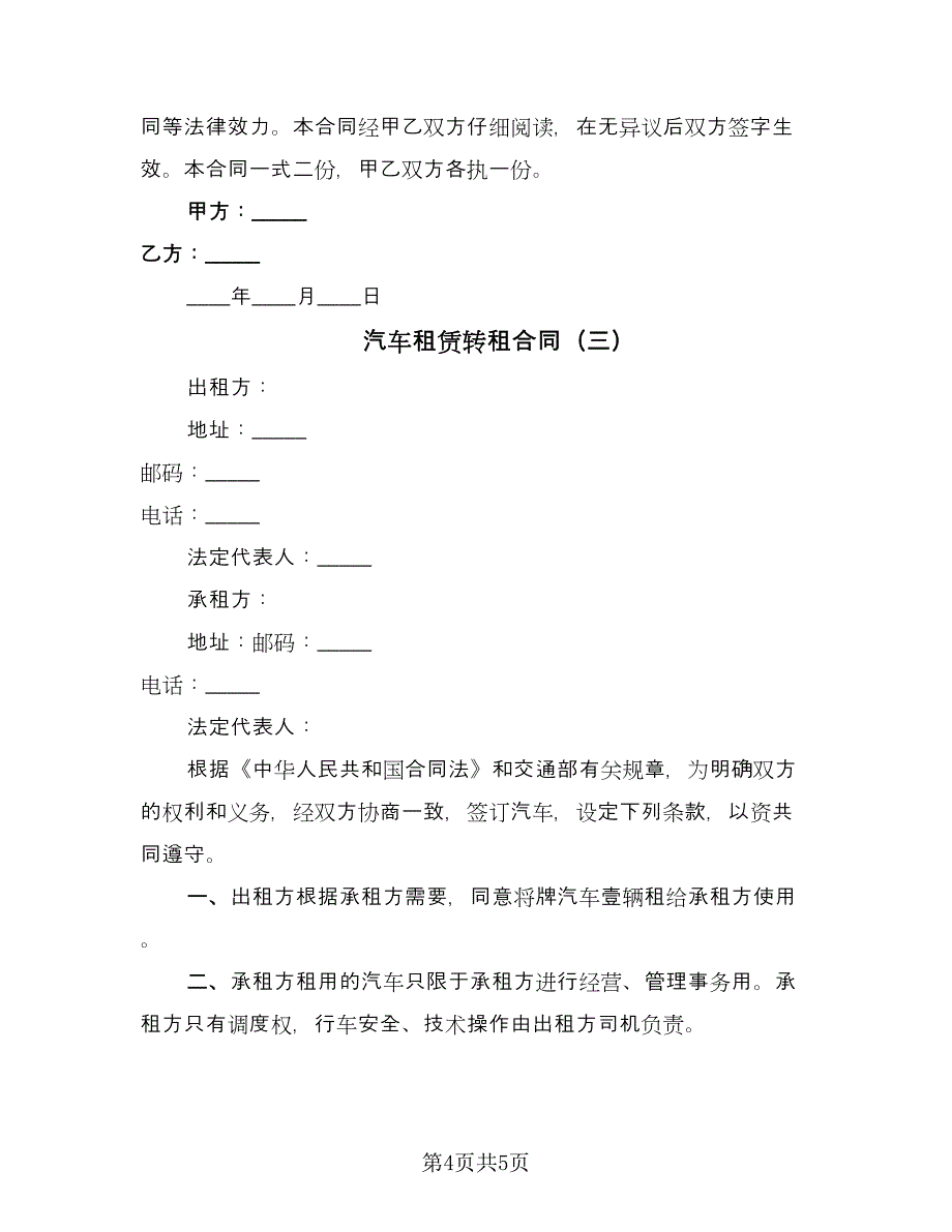 汽车租赁转租合同（三篇）.doc_第4页