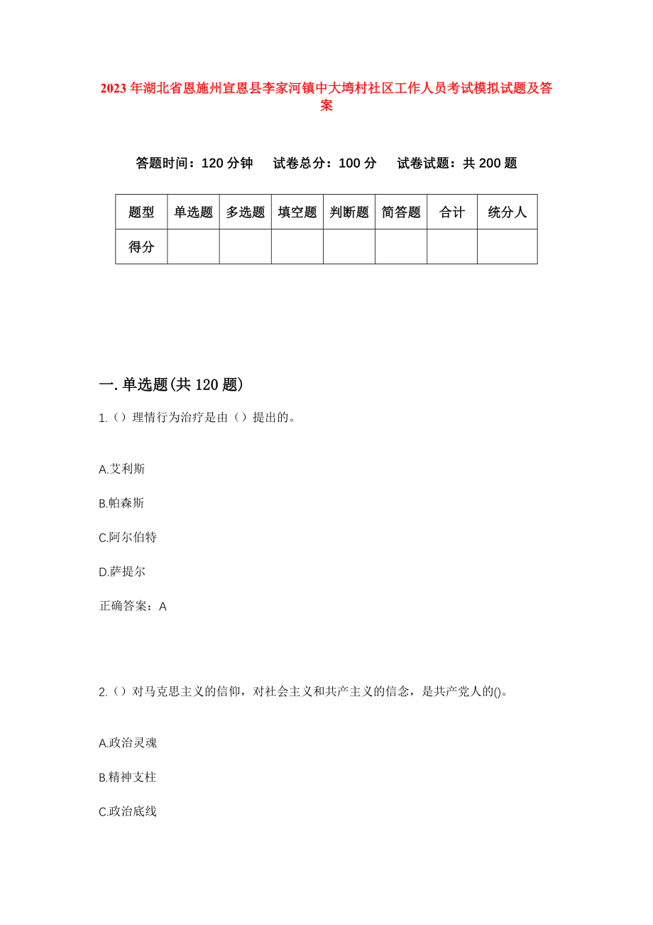 2023年湖北省恩施州宣恩县李家河镇中大塆村社区工作人员考试模拟试题及答案_第1页