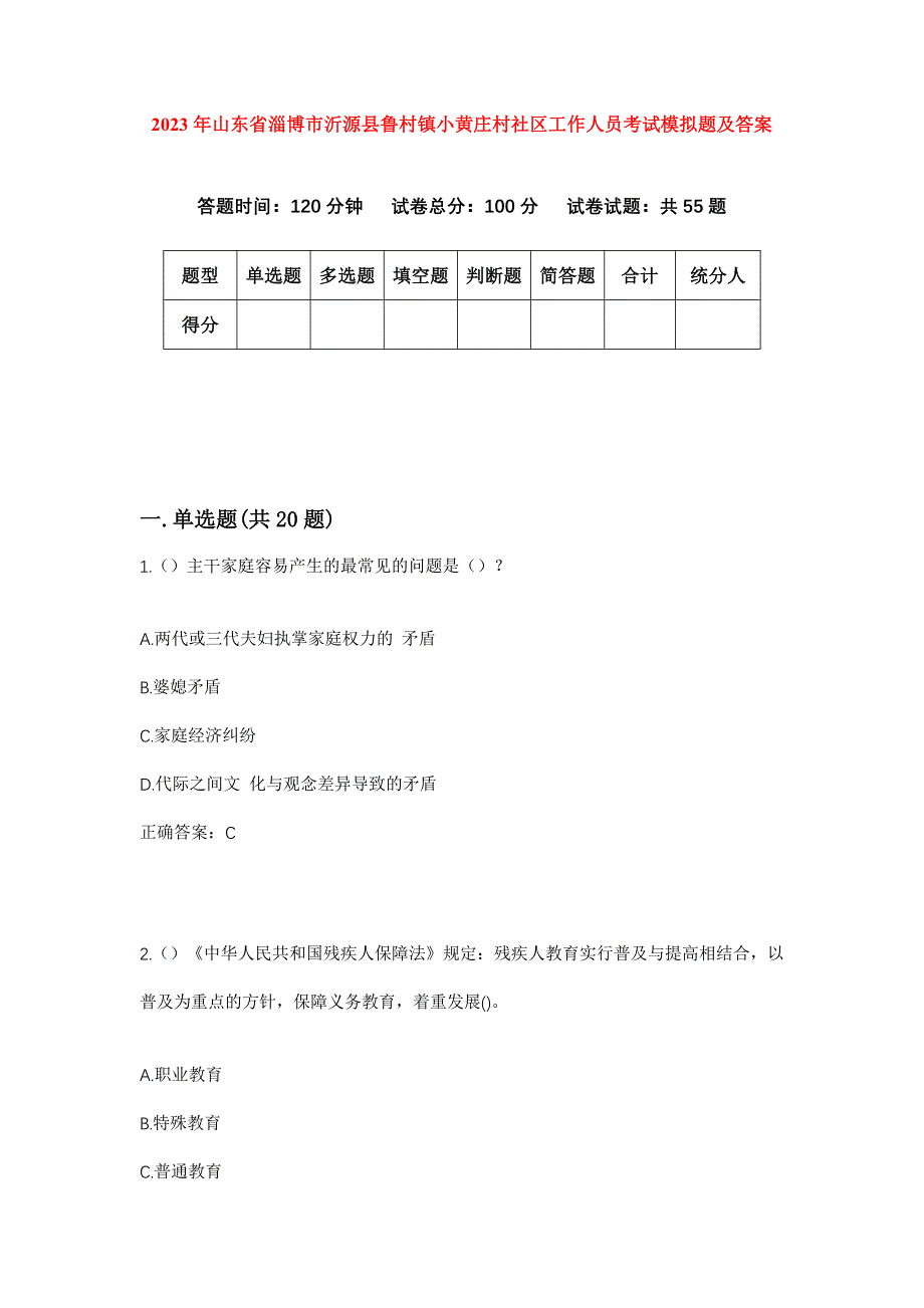 2023年山东省淄博市沂源县鲁村镇小黄庄村社区工作人员考试模拟题及答案_第1页