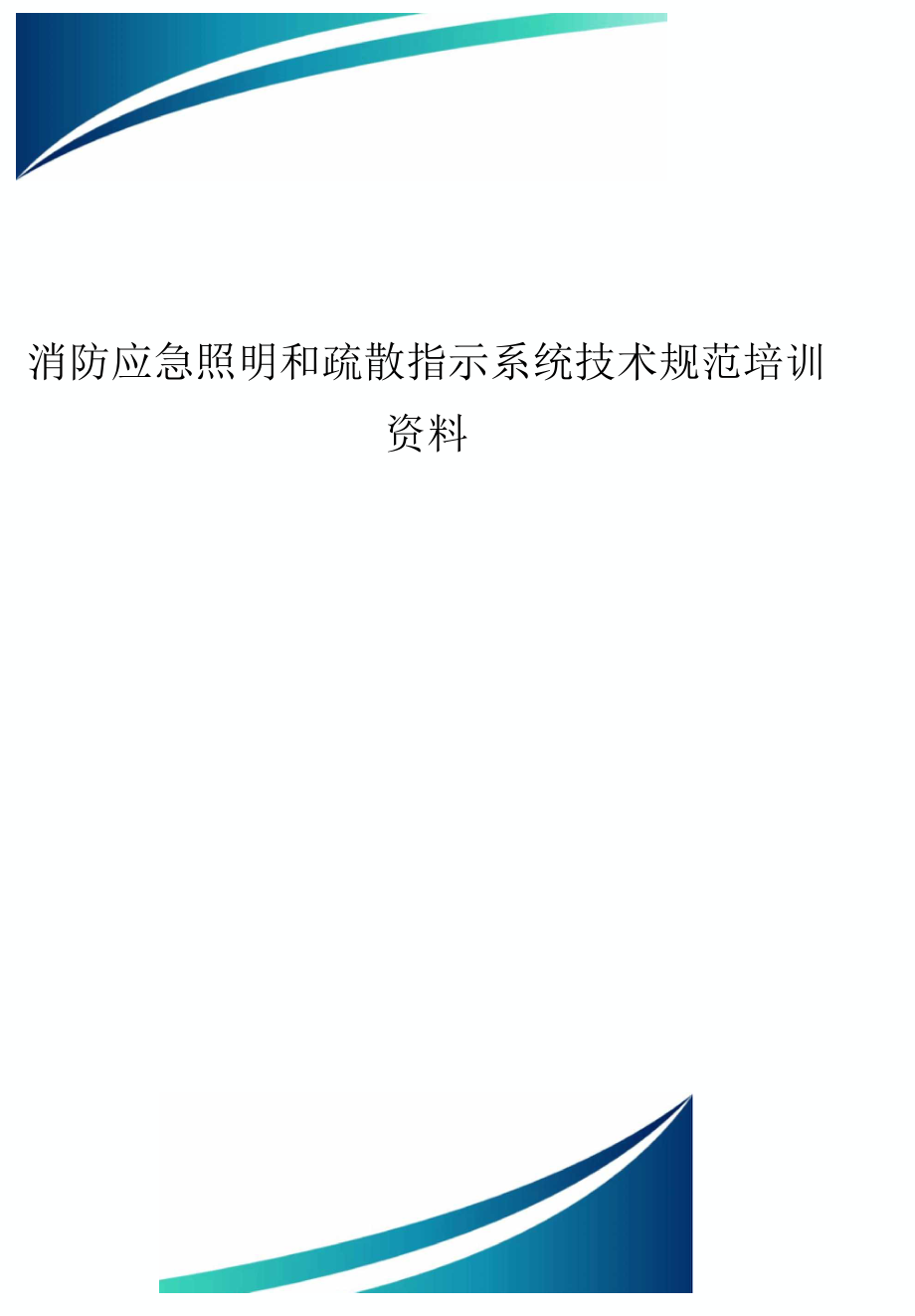 消防应急照明和疏散指示系统技术规范培训资料_第1页