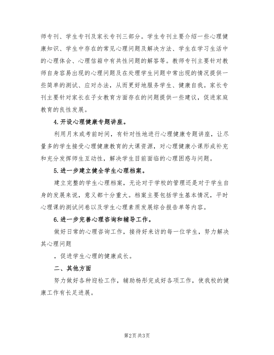 2022年心理健康课的教学工作计划_第2页