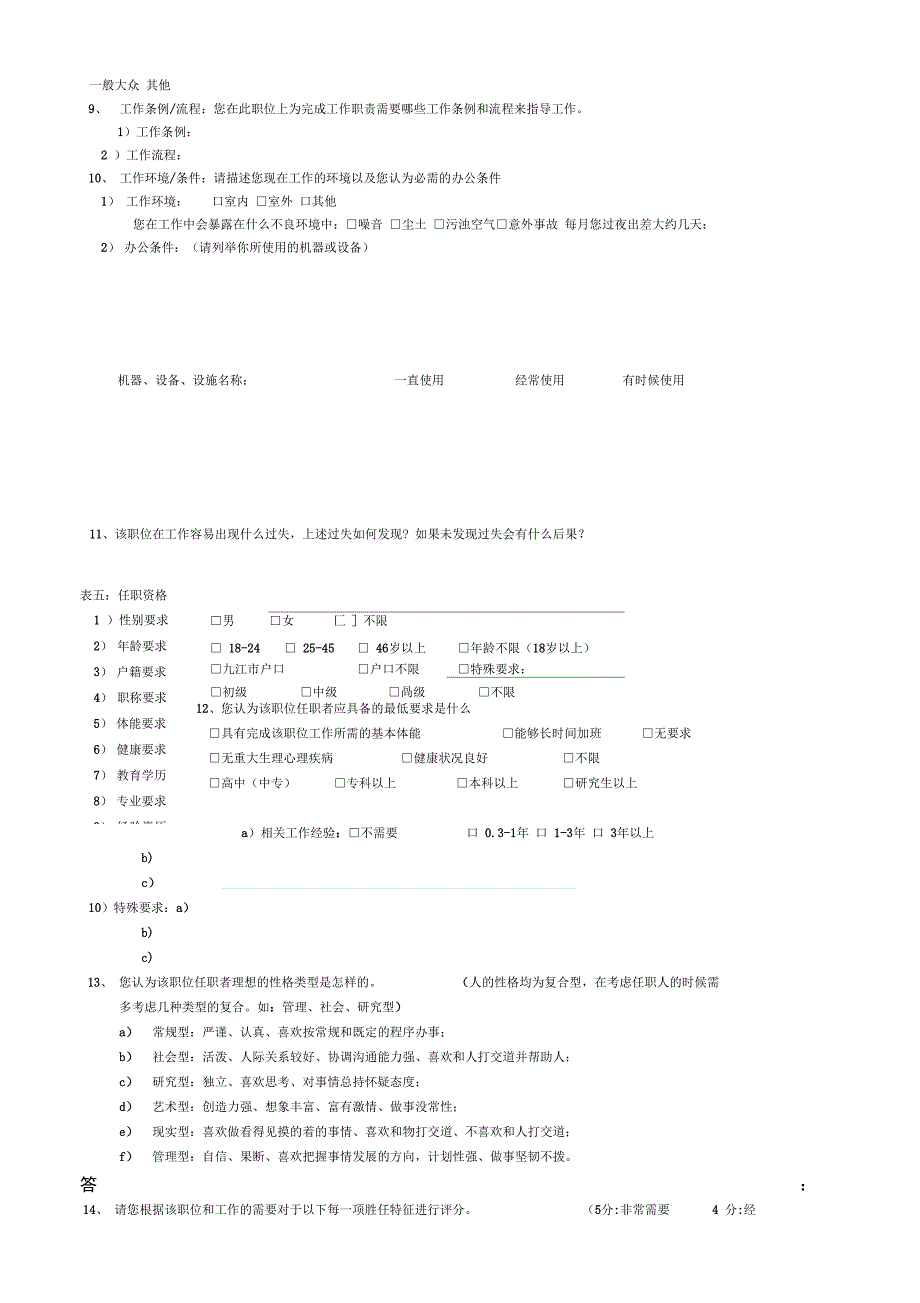 职位分析调查问卷空表与模版_第4页