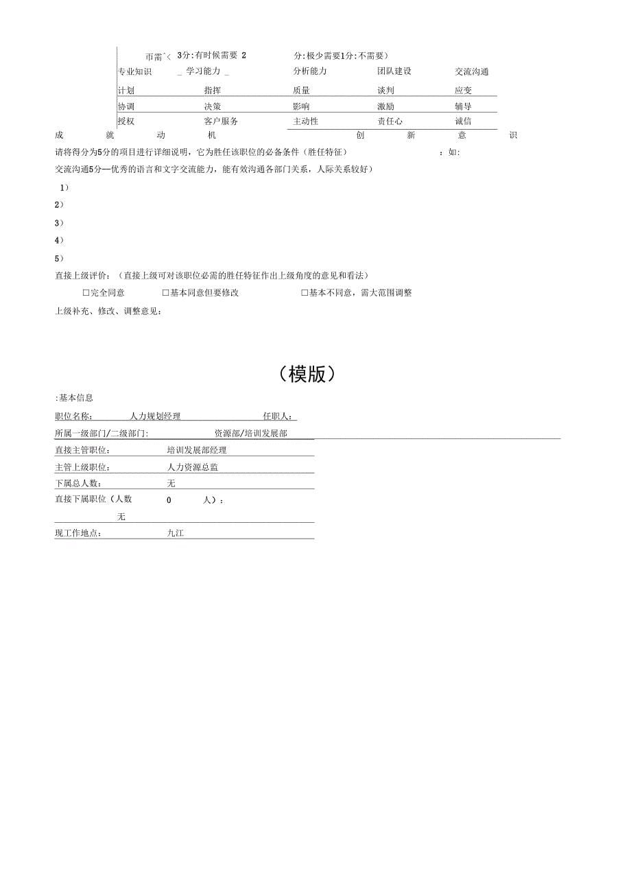 职位分析调查问卷空表与模版_第5页