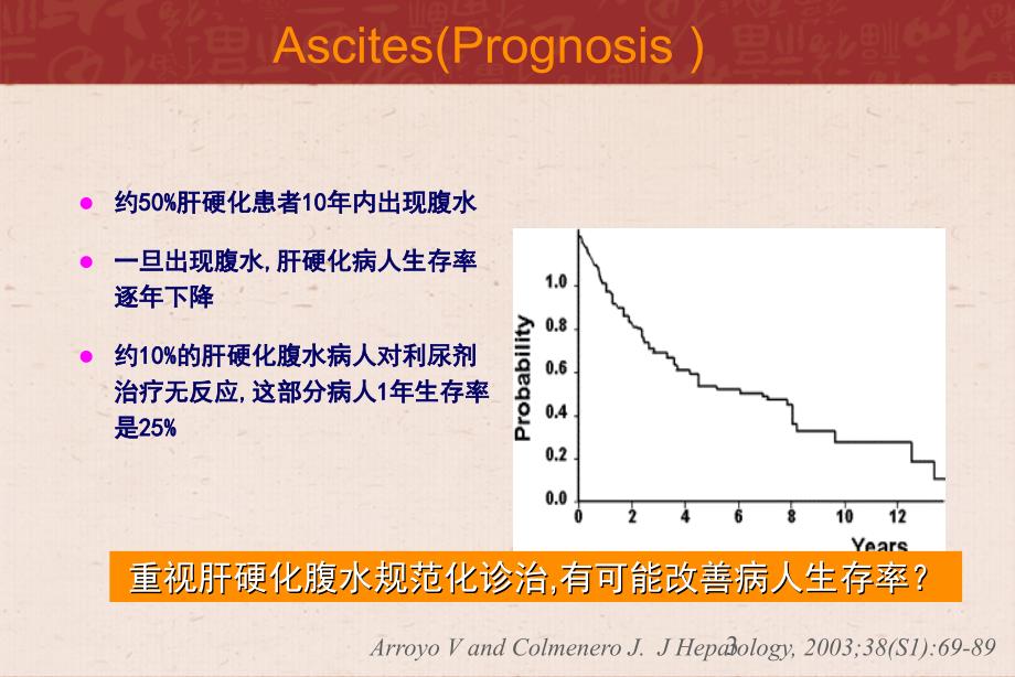 肝腹水的规范性诊治ppt课件_第3页
