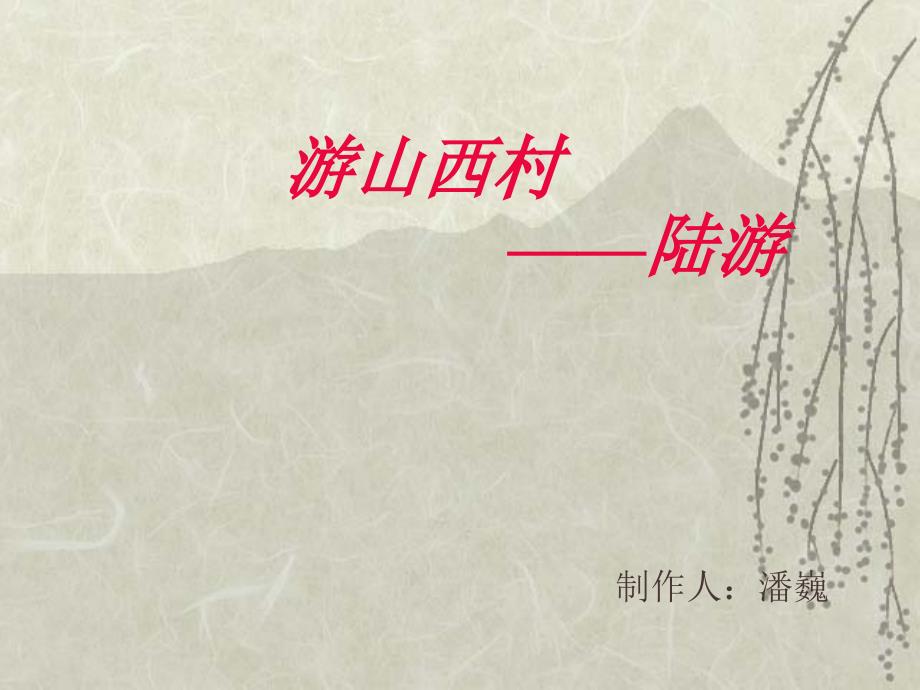 游山西村陆游_第1页