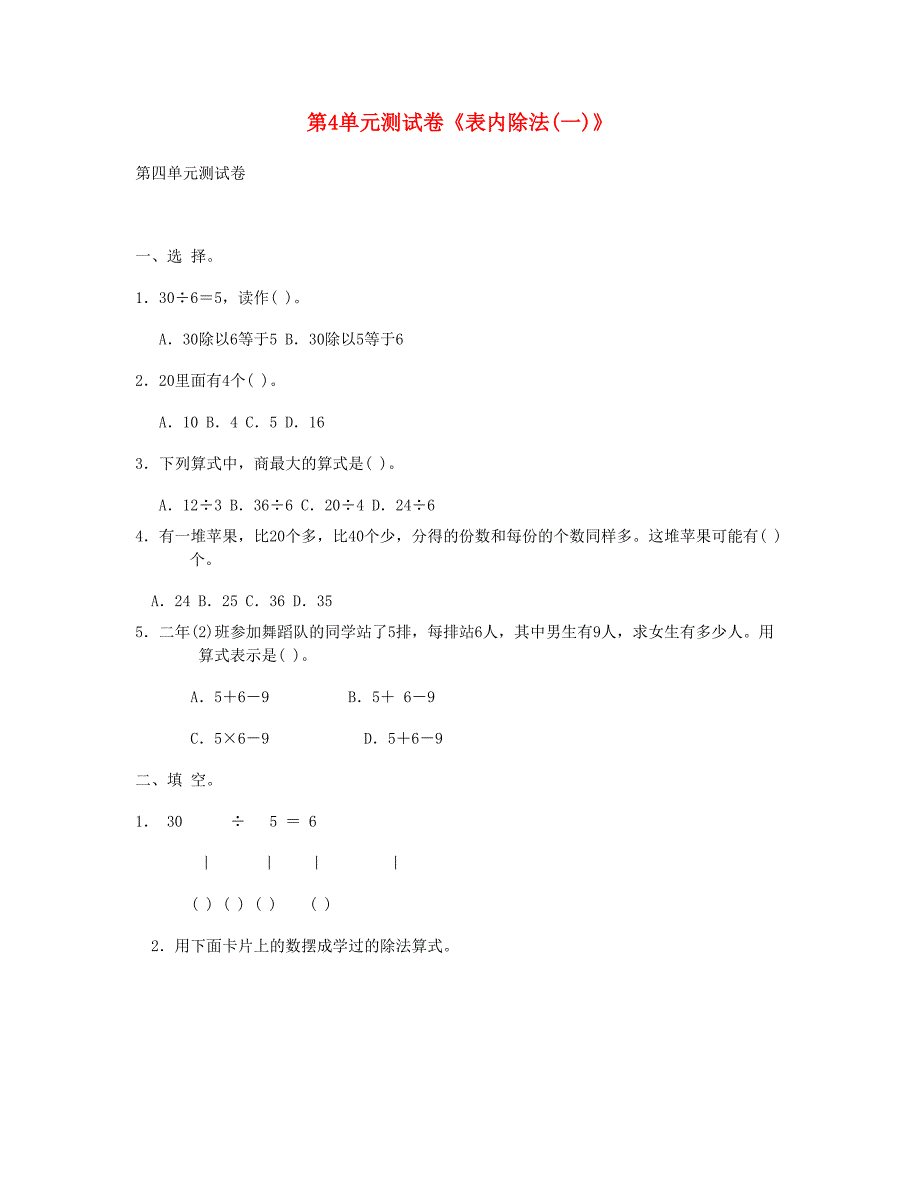 二年级数学上册第4单元表内除法一测试卷苏教版_第1页