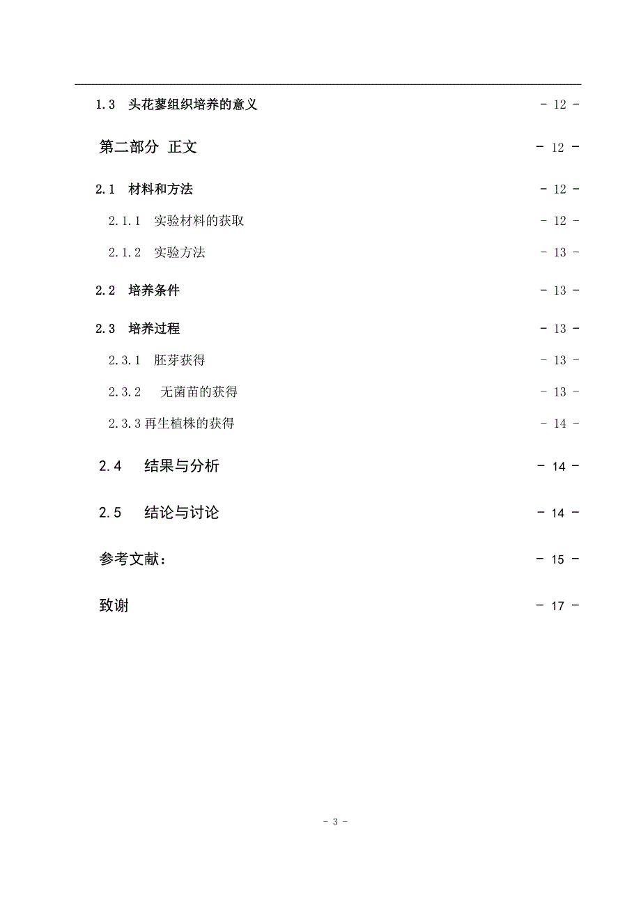 头花蓼茎段愈伤组织的诱导以及再生体系的建立--毕业设计论文.doc_第4页