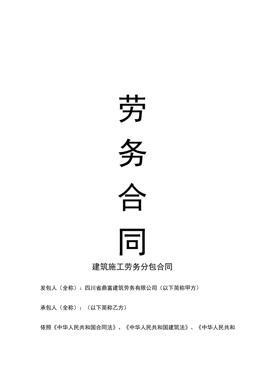 建筑施工劳务分包合同(木工)_第1页