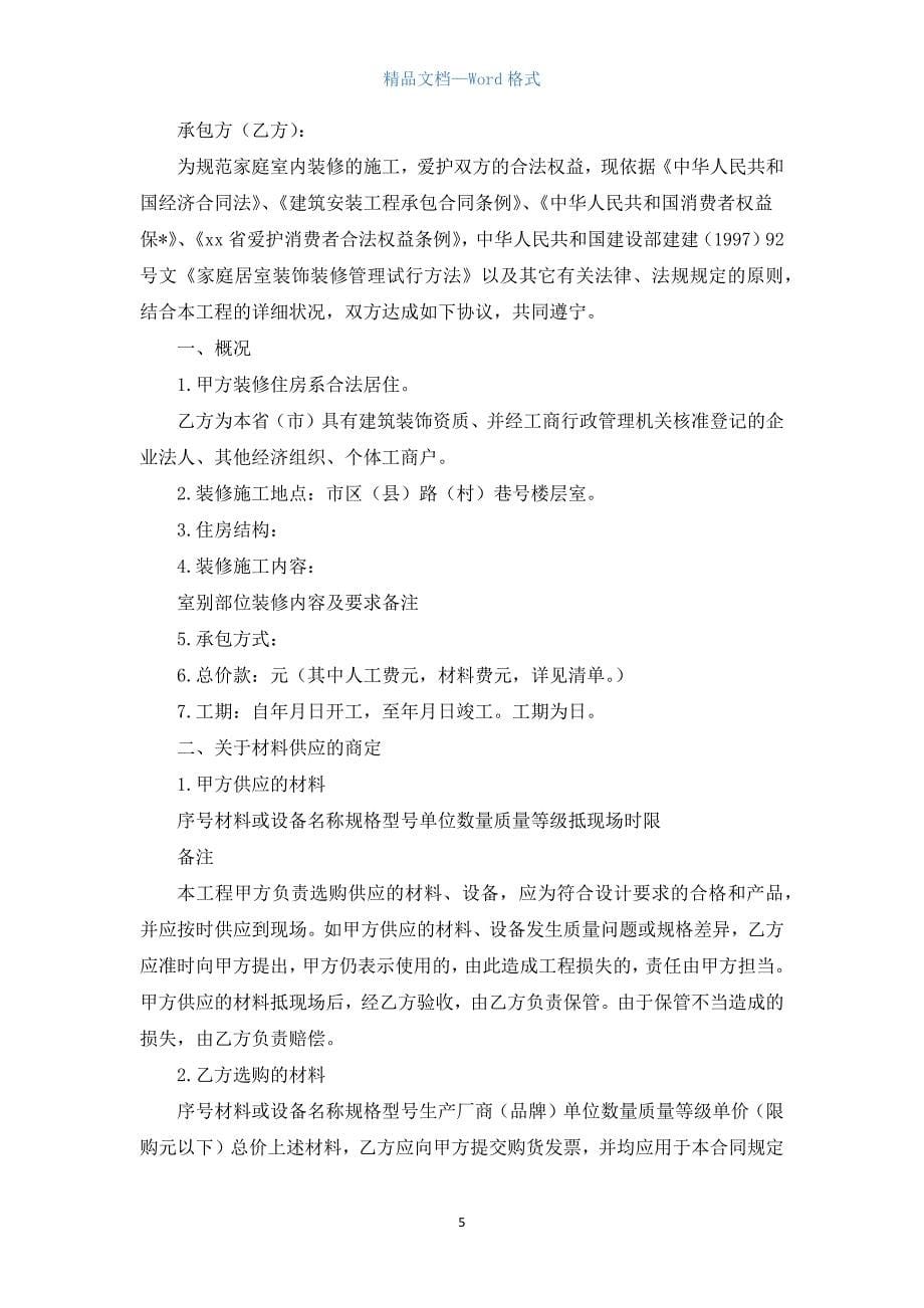 家庭装饰装修施工合同书范本.docx_第5页