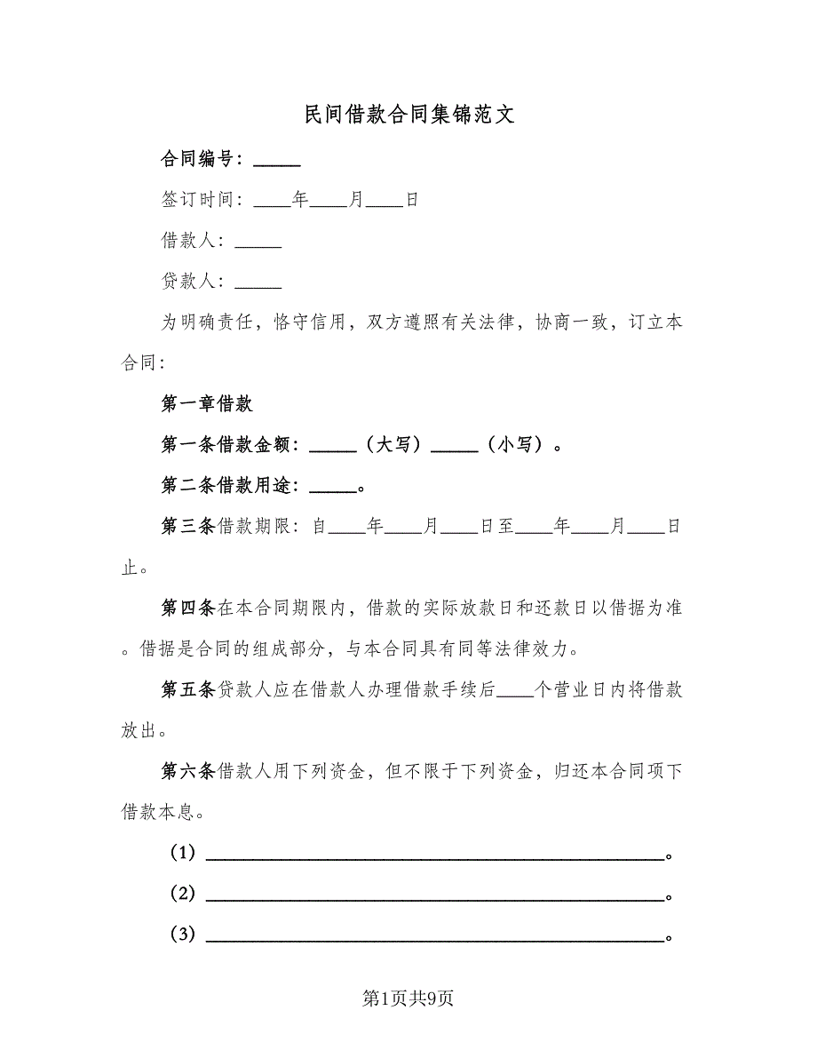 民间借款合同集锦范文（三篇）.doc_第1页