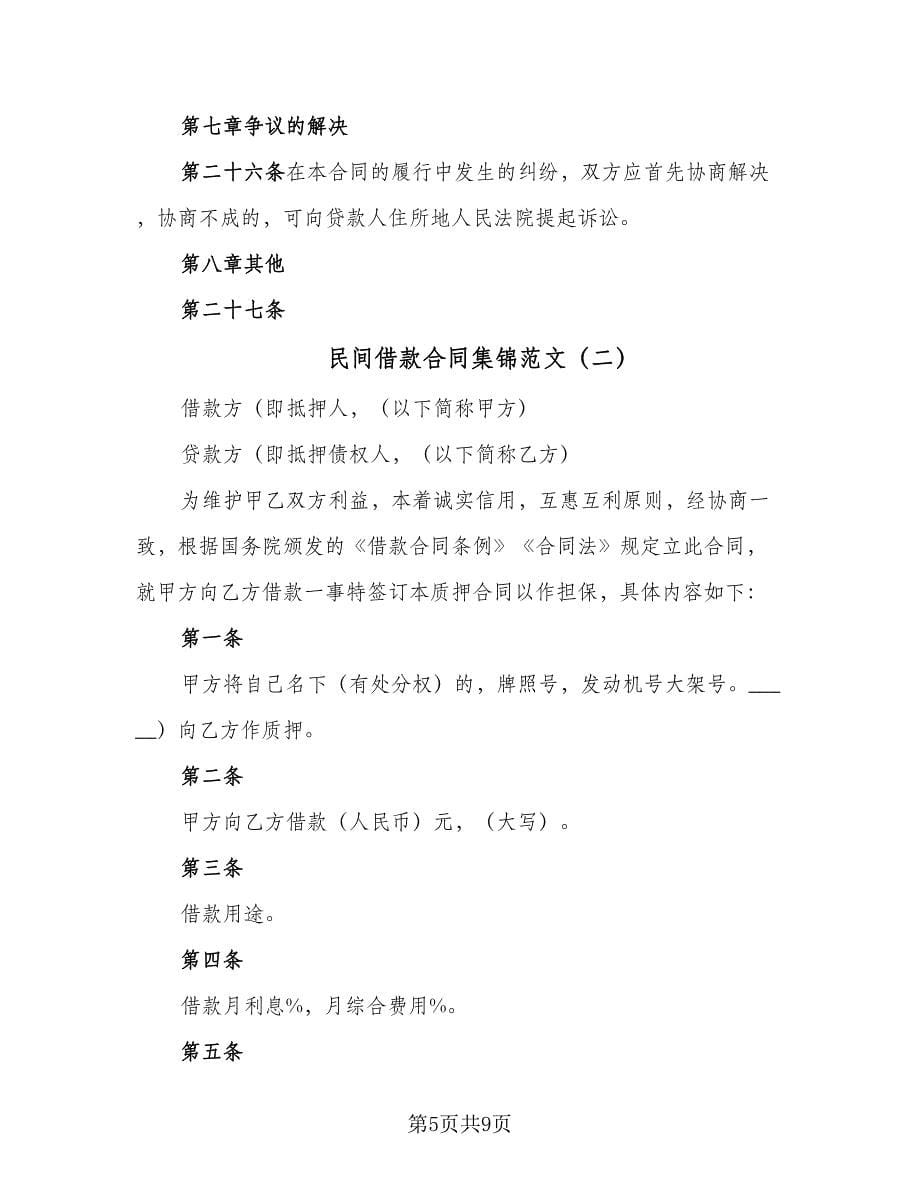 民间借款合同集锦范文（三篇）.doc_第5页