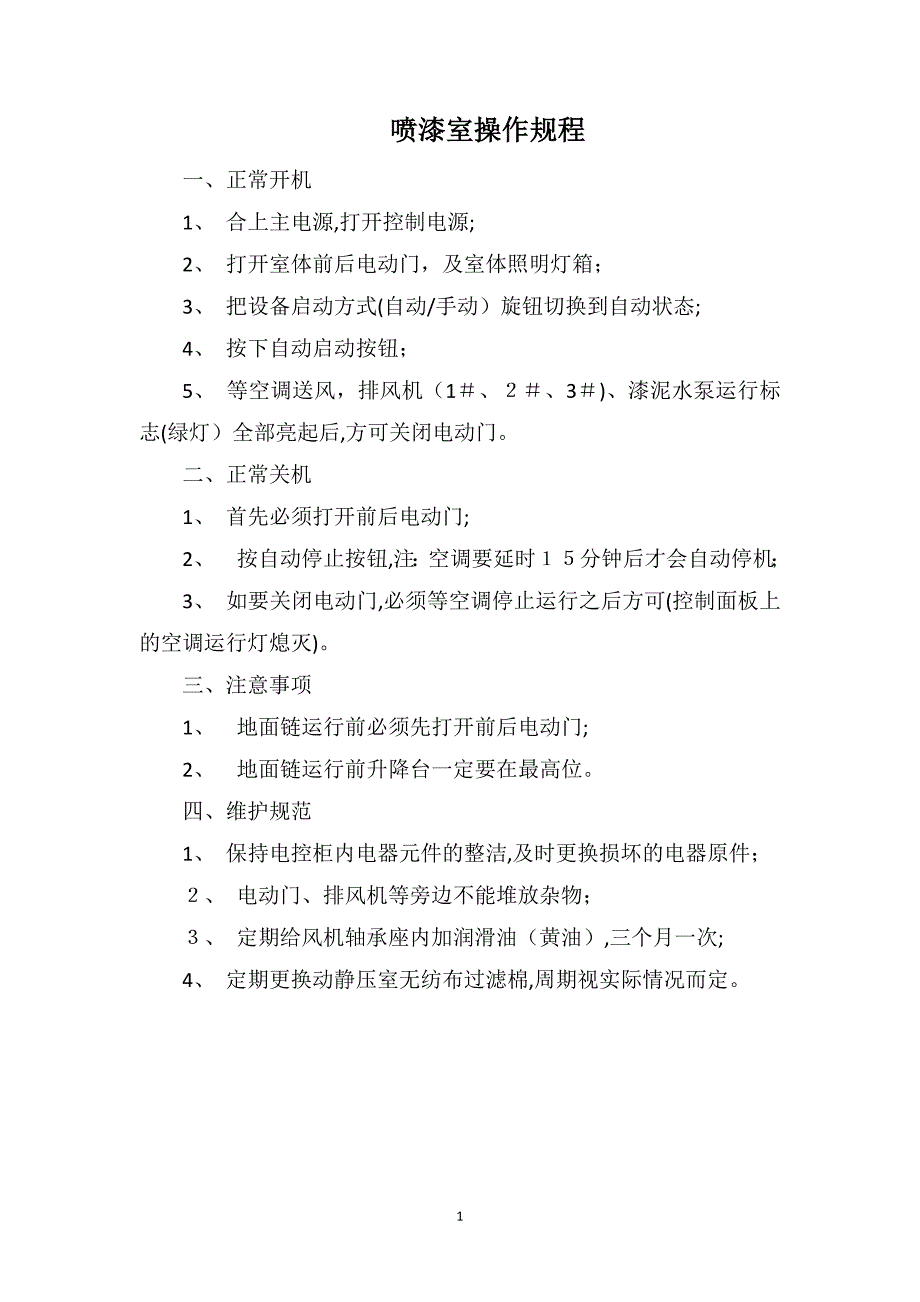 喷漆室操作规程_第1页